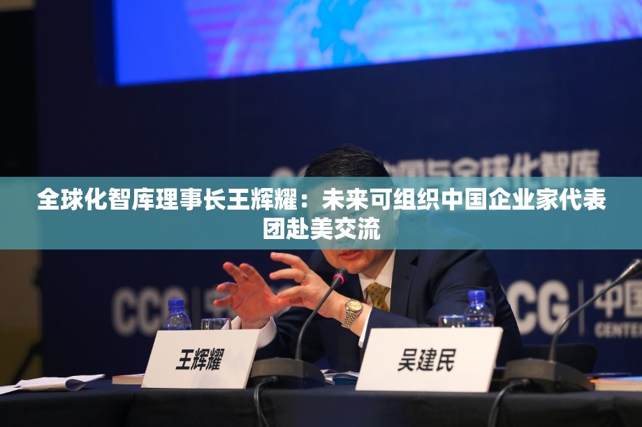 全球化智库理事长王辉耀：未来可组织中国企业家代表团赴美交流