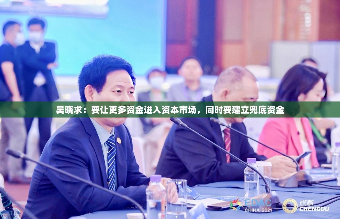 吴晓求：要让更多资金进入资本市场，同时要建立兜底资金