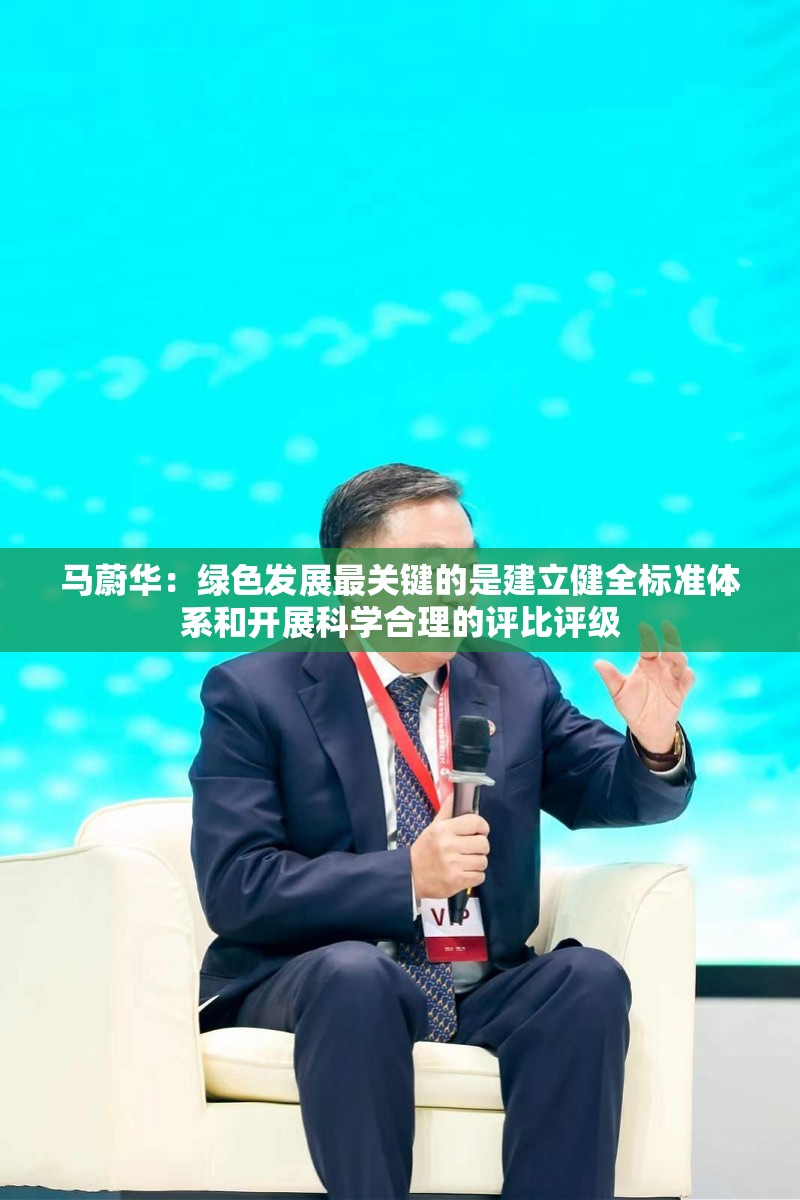 马蔚华：绿色发展最关键的是建立健全标准体系和开展科学合理的评比评级