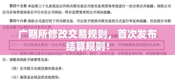 广期所修改交易规则，首次发布结算规则！