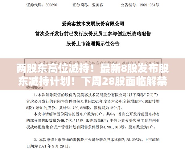 两股东高位减持！最新8股发布股东减持计划！下周28股面临解禁