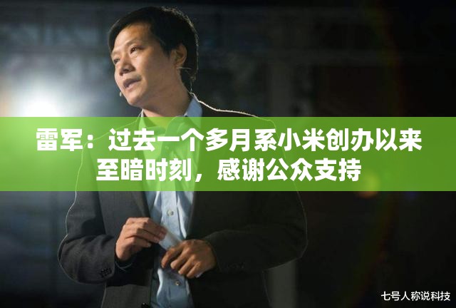 雷军：过去一个多月系小米创办以来至暗时刻，感谢公众支持
