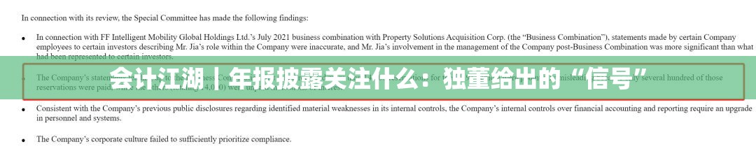 会计江湖｜年报披露关注什么：独董给出的“信号”