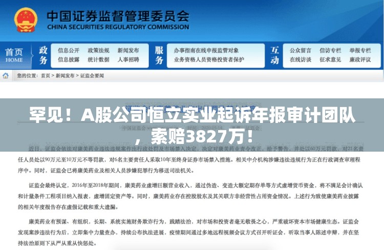 罕见！A股公司恒立实业起诉年报审计团队，索赔3827万！