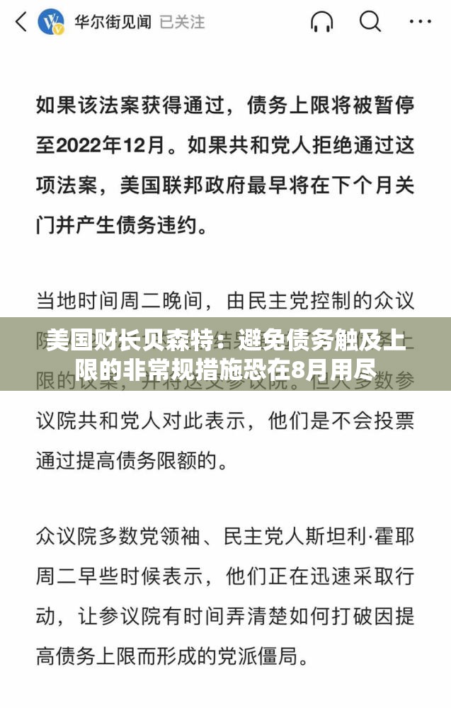 美国财长贝森特：避免债务触及上限的非常规措施恐在8月用尽