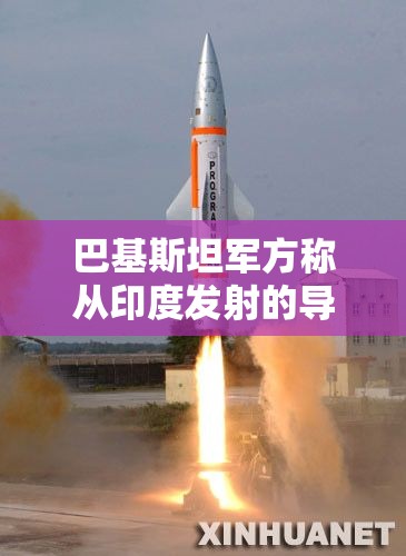 巴基斯坦军方称从印度发射的导弹落在印度领土