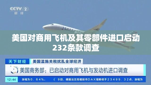 美国对商用飞机及其零部件进口启动232条款调查