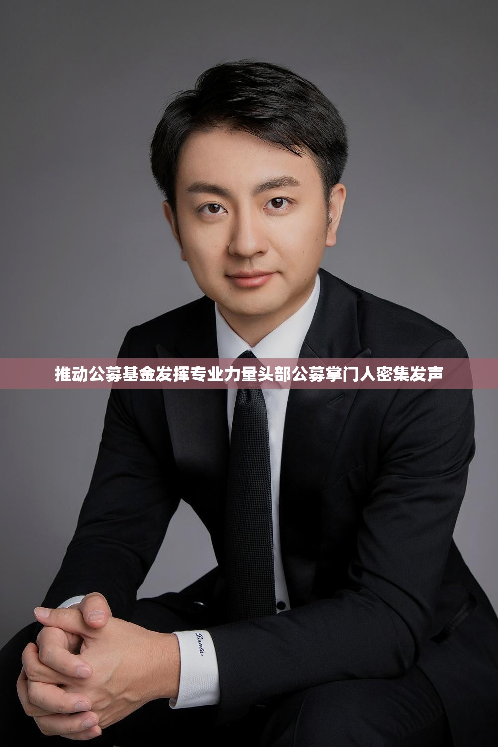 推动公募基金发挥专业力量头部公募掌门人密集发声