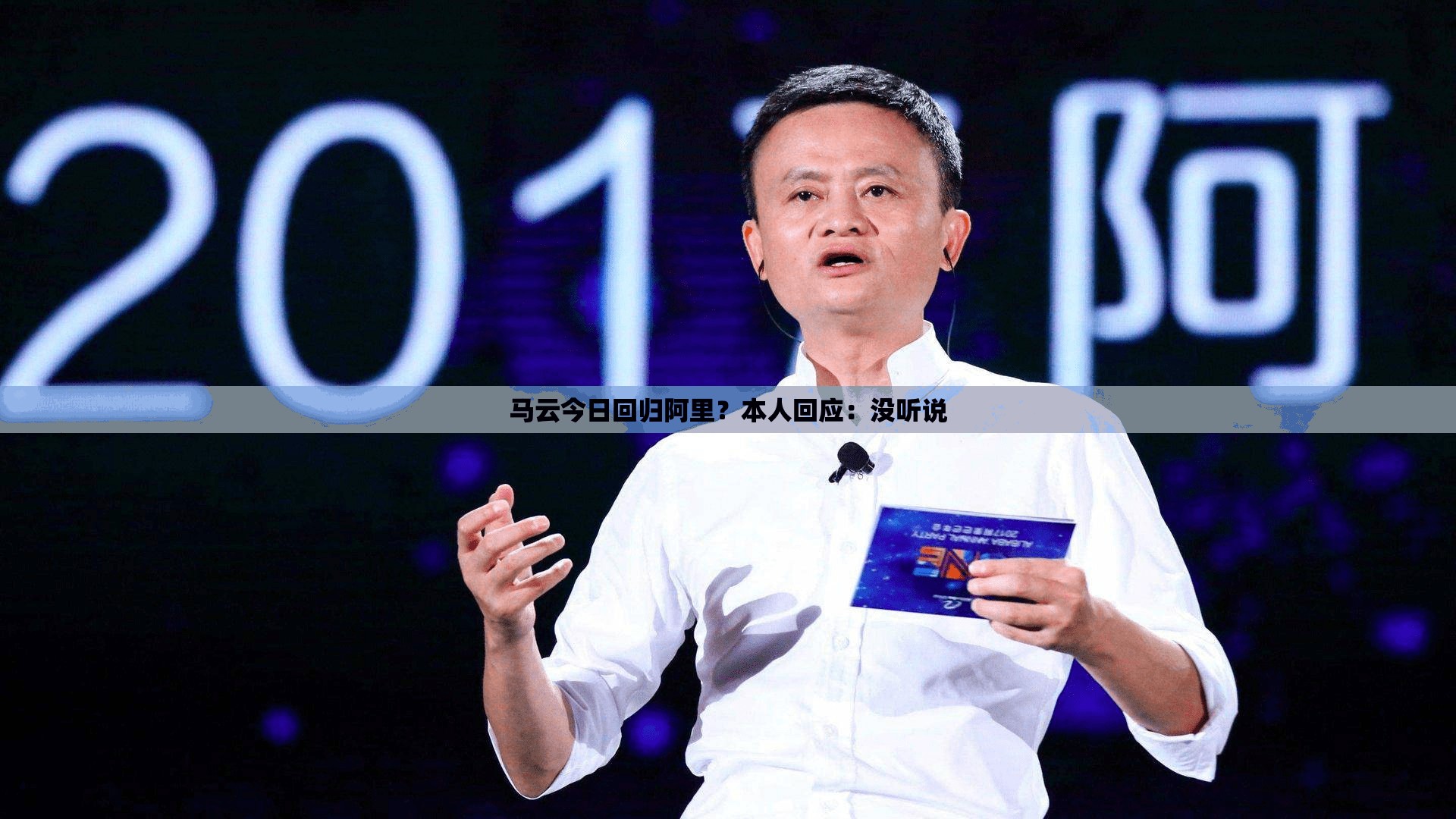 马云今日回归阿里？本人回应：没听说