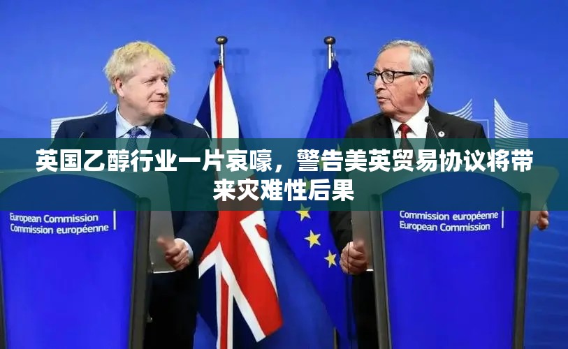 英国乙醇行业一片哀嚎，警告美英贸易协议将带来灾难性后果