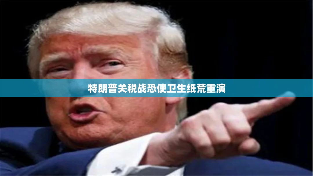 特朗普关税战恐使卫生纸荒重演