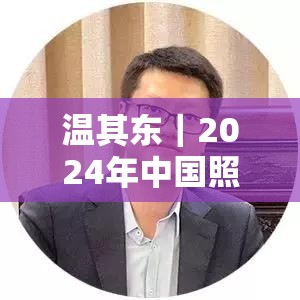 温其东｜2024年中国照明产业链上市公司业绩大排行