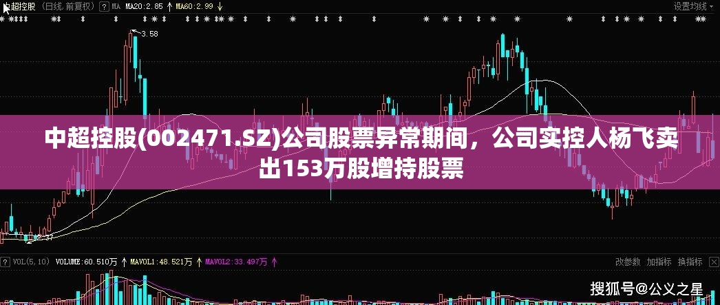 中超控股(002471.SZ)公司股票异常期间，公司实控人杨飞卖出153万股增持股票