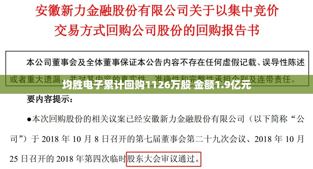 均胜电子累计回购1126万股 金额1.9亿元