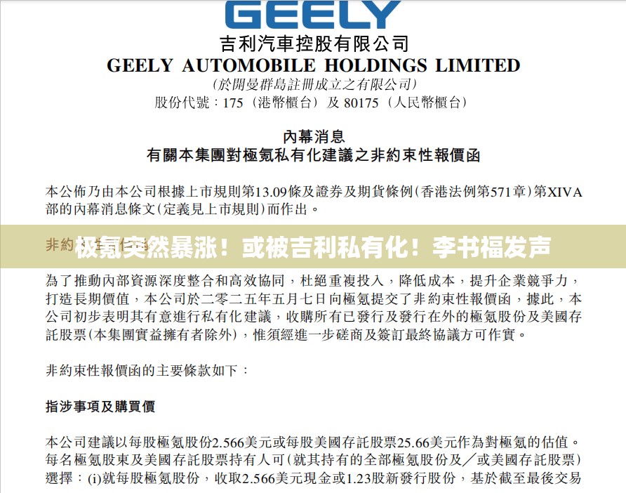 极氪突然暴涨！或被吉利私有化！李书福发声