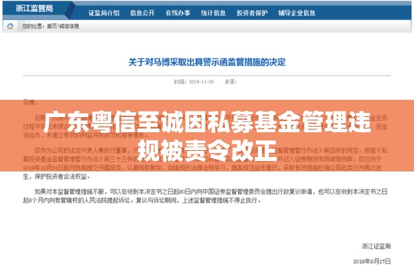 广东粤信至诚因私募基金管理违规被责令改正