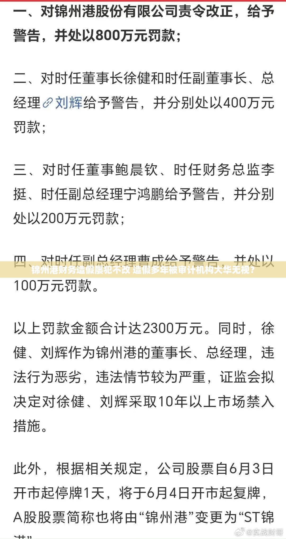 锦州港财务造假屡犯不改 造假多年被审计机构大华无视？