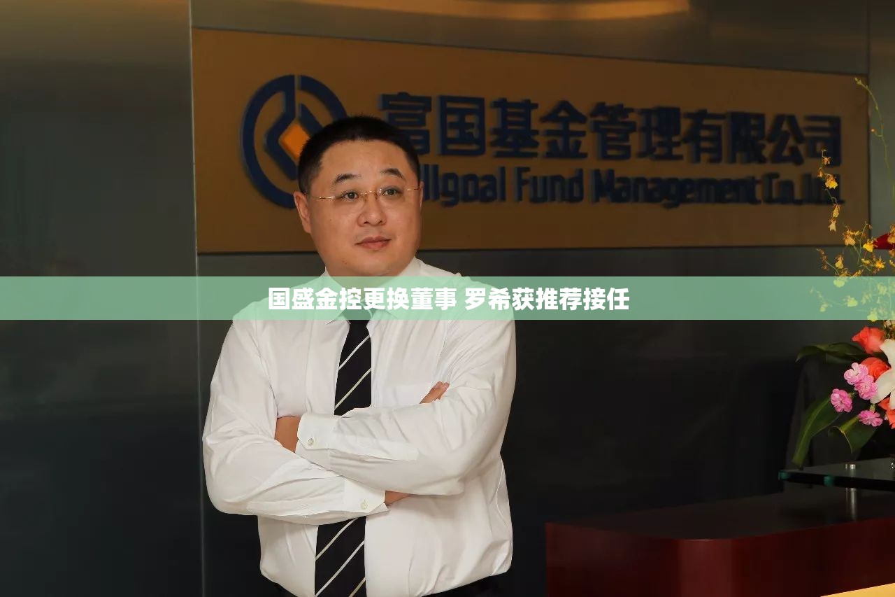国盛金控更换董事 罗希获推荐接任