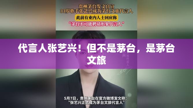 代言人张艺兴！但不是茅台，是茅台文旅