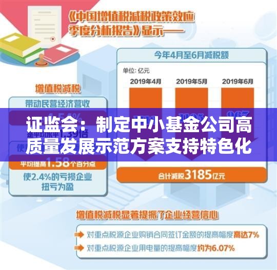 证监会：制定中小基金公司高质量发展示范方案支持特色化经营、差异化发展