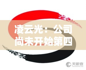 凌云光：公司尚未开始第四次回购交易