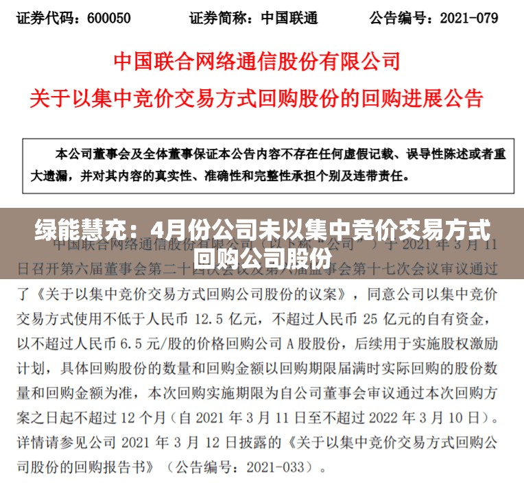 绿能慧充：4月份公司未以集中竞价交易方式回购公司股份