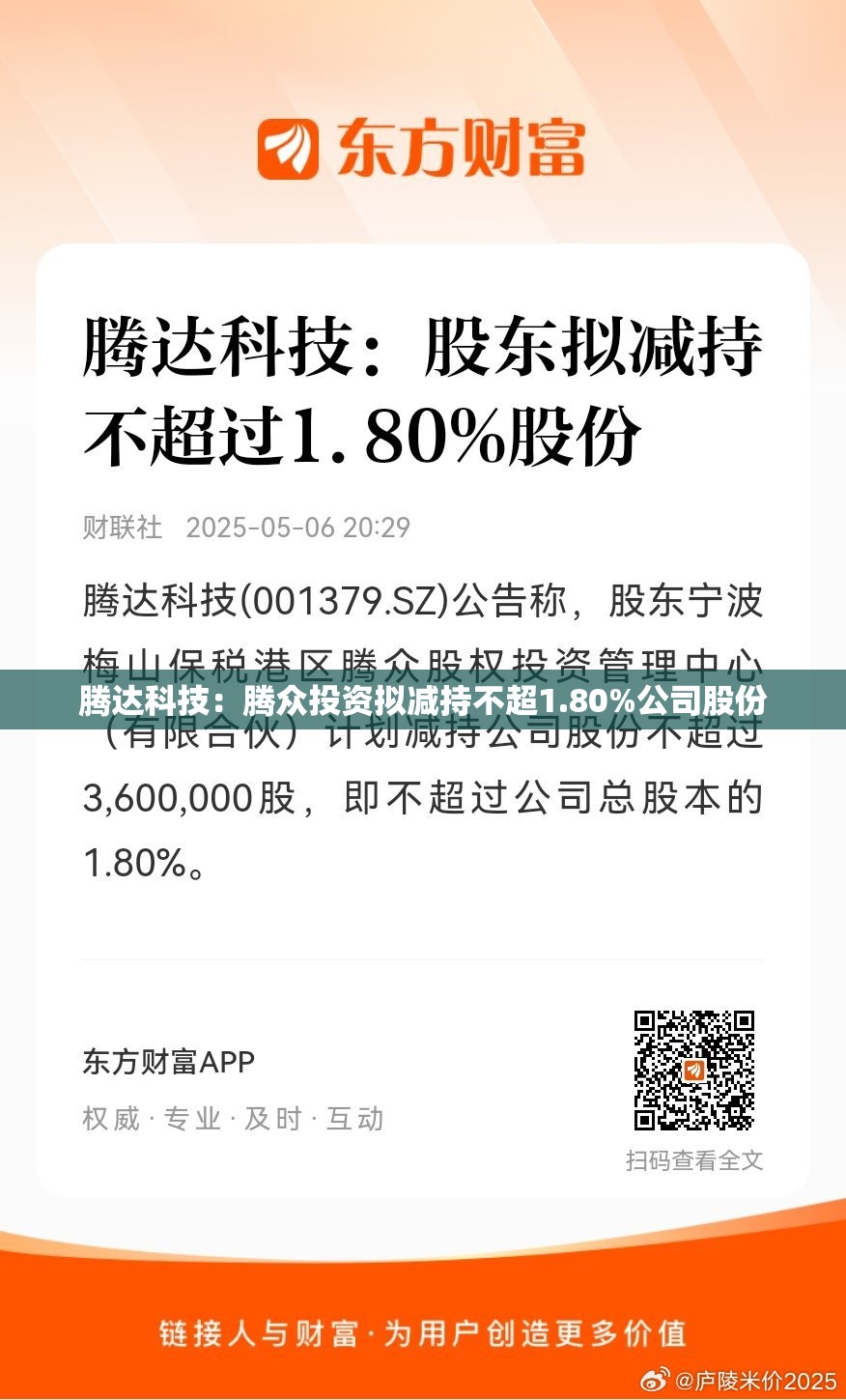 腾达科技：腾众投资拟减持不超1.80%公司股份