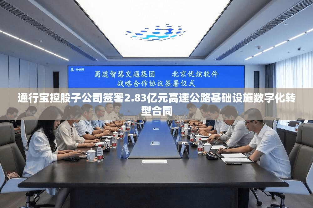通行宝控股子公司签署2.83亿元高速公路基础设施数字化转型合同