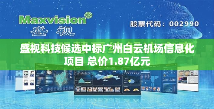 盛视科技候选中标广州白云机场信息化项目 总价1.87亿元