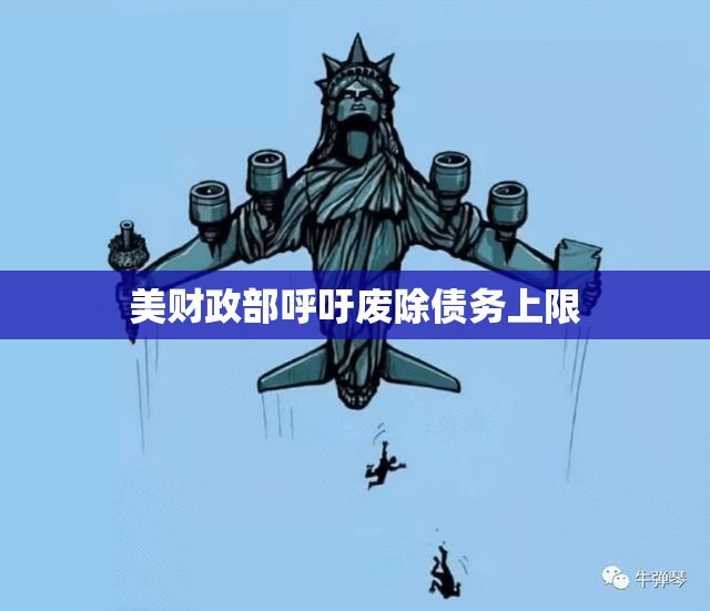 美财政部呼吁废除债务上限