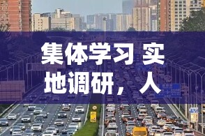 集体学习 实地调研，人工智能发展和监管为何被高度重视