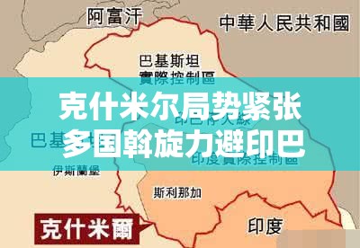 克什米尔局势紧张 多国斡旋力避印巴冲突扩大