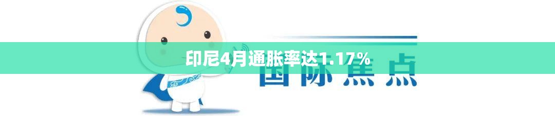 印尼4月通胀率达1.17%