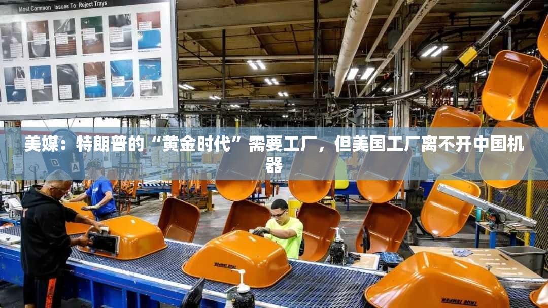 美媒：特朗普的“黄金时代”需要工厂，但美国工厂离不开中国机器