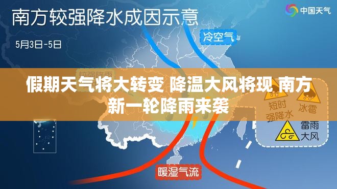 假期天气将大转变 降温大风将现 南方新一轮降雨来袭