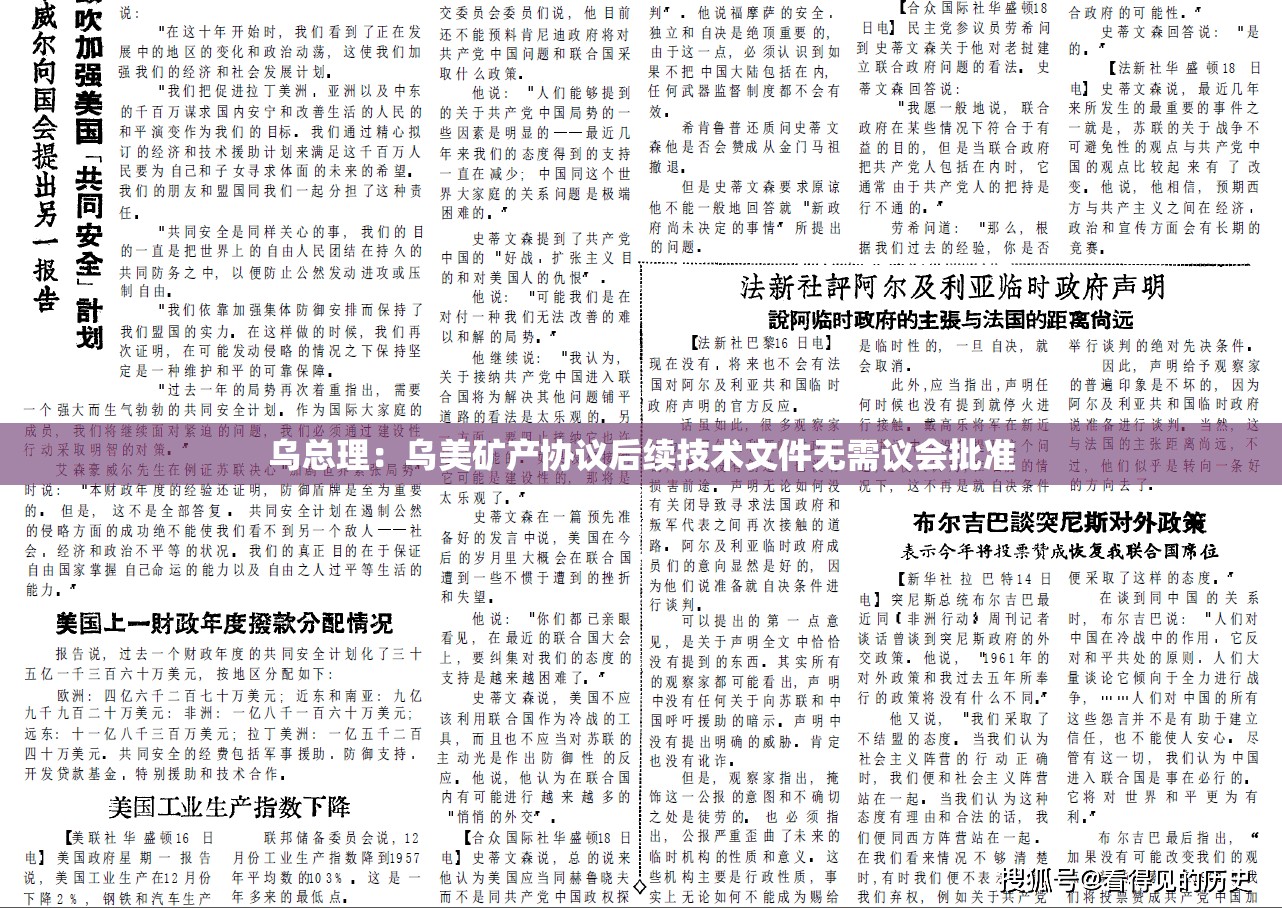 乌总理：乌美矿产协议后续技术文件无需议会批准