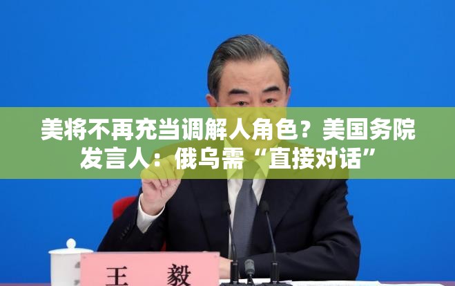 美将不再充当调解人角色？美国务院发言人：俄乌需“直接对话”