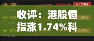 收评：港股恒指涨1.74%科指涨3.08%CXO概念股大涨