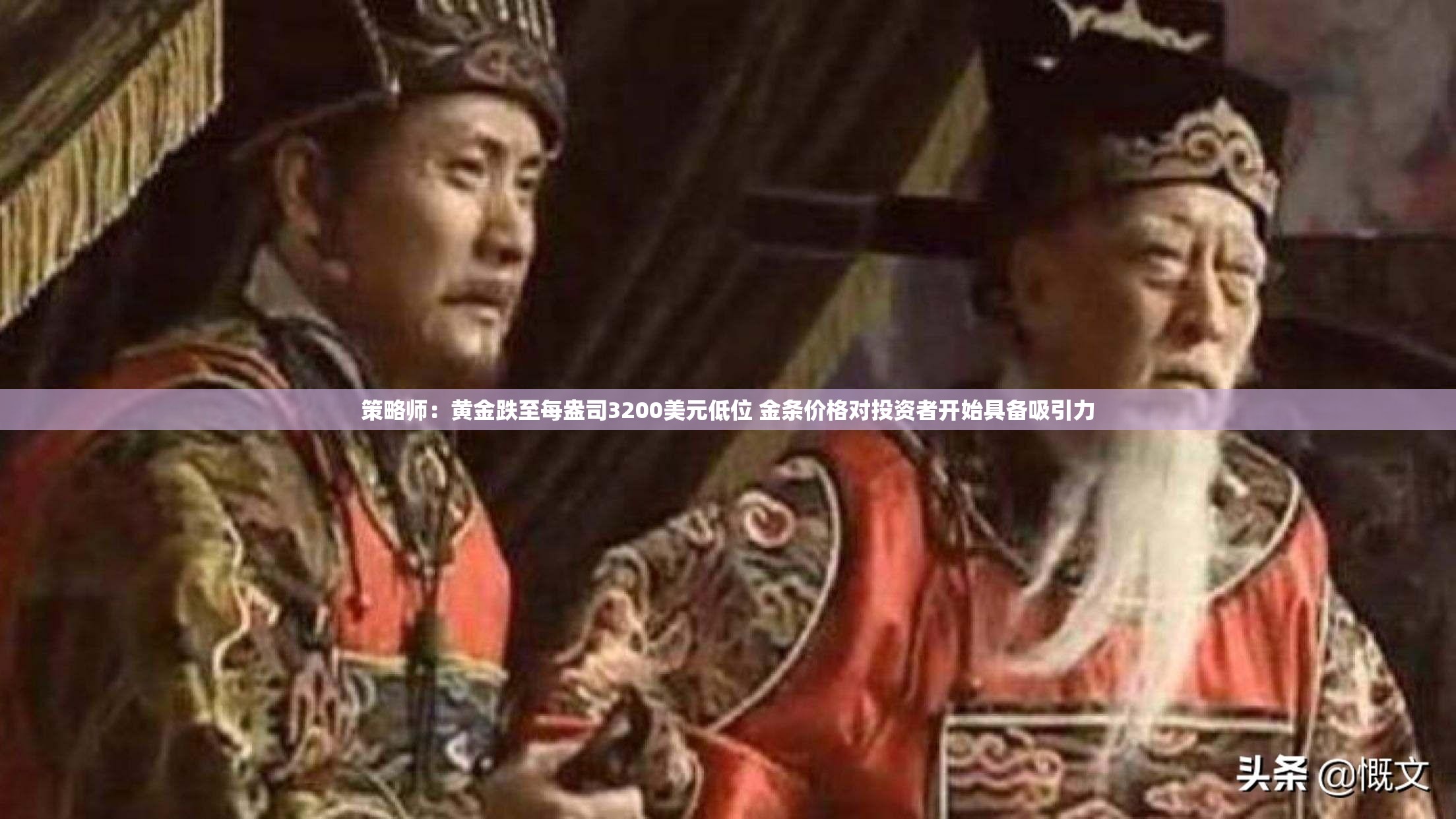 策略师：黄金跌至每盎司3200美元低位 金条价格对投资者开始具备吸引力