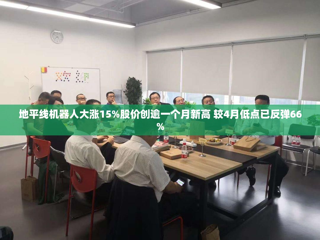 地平线机器人大涨15%股价创逾一个月新高 较4月低点已反弹66%