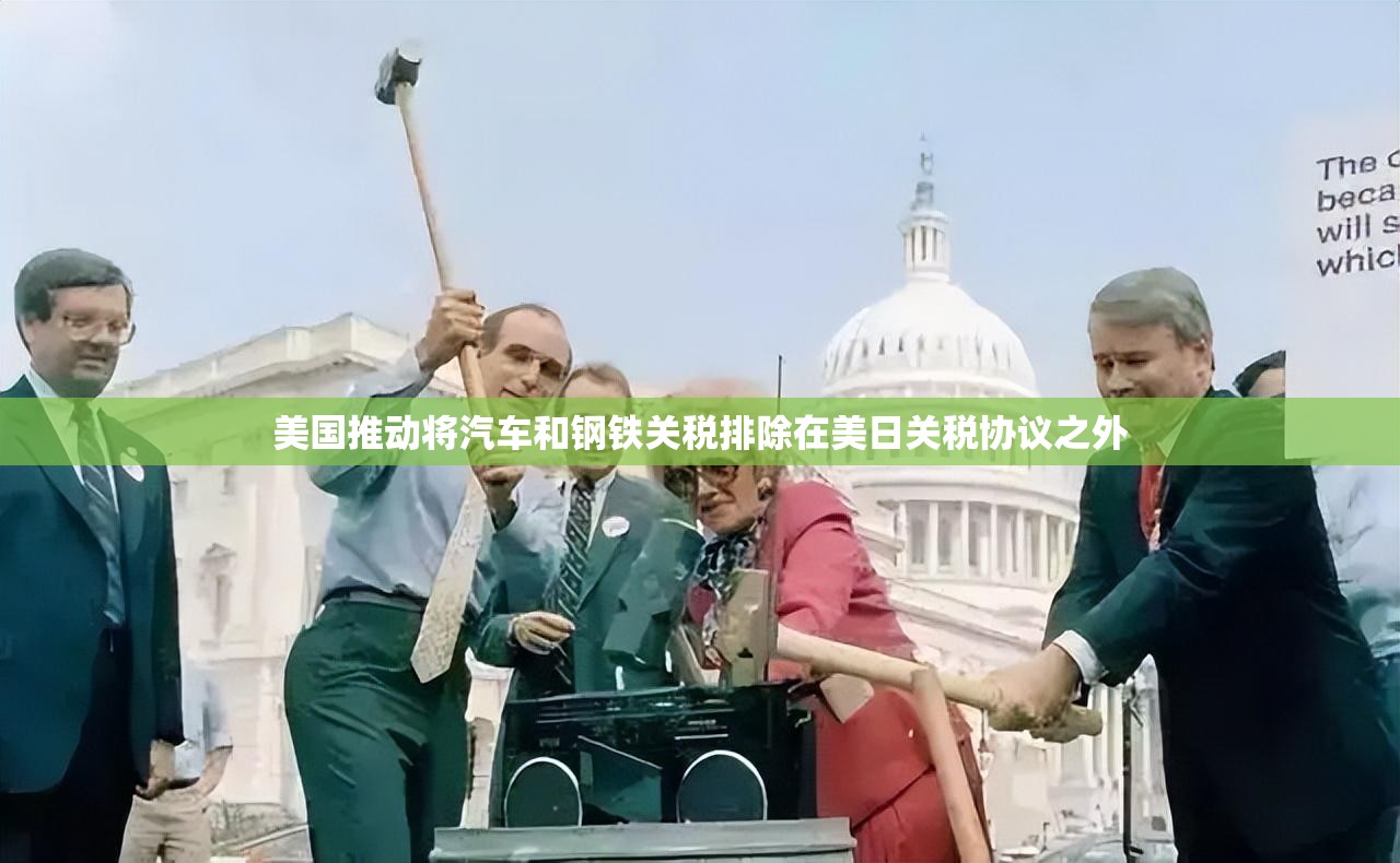 美国推动将汽车和钢铁关税排除在美日关税协议之外
