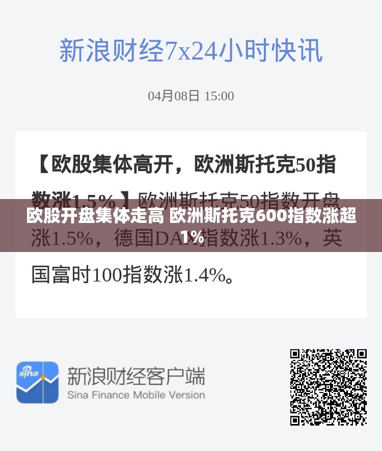 欧股开盘集体走高 欧洲斯托克600指数涨超1%
