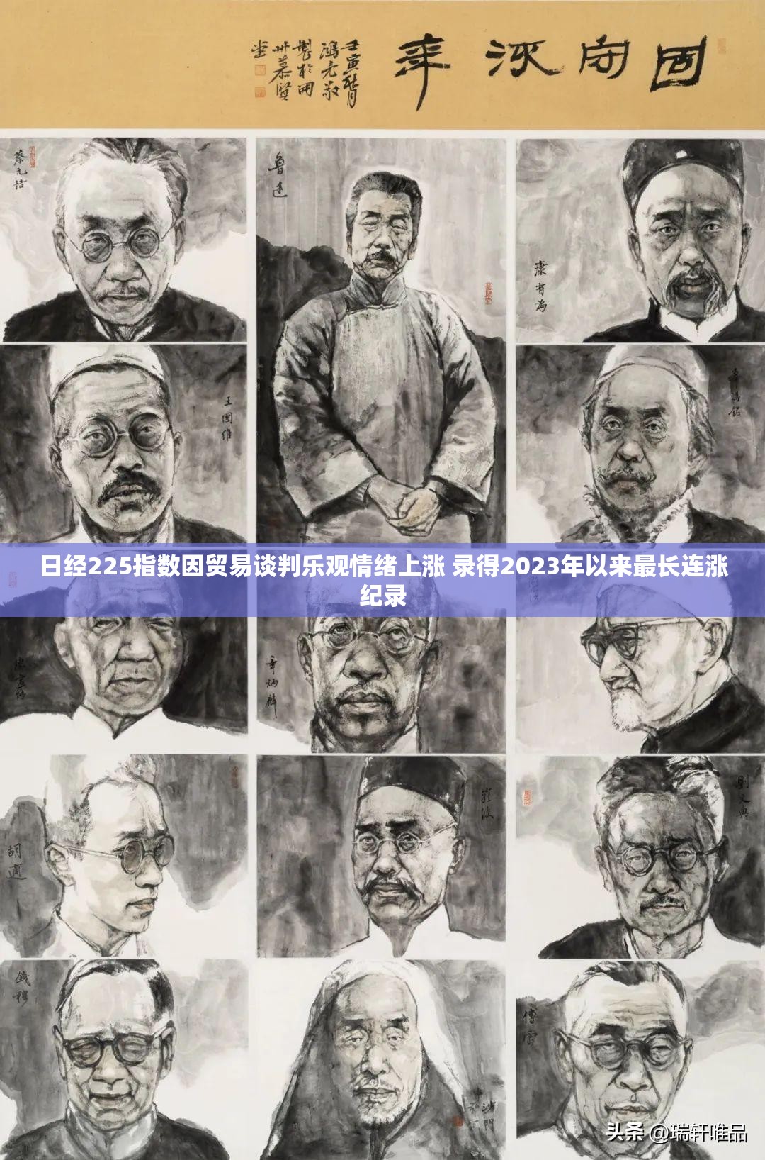 日经225指数因贸易谈判乐观情绪上涨 录得2023年以来最长连涨纪录