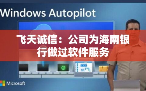 飞天诚信：公司为海南银行做过软件服务