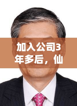 加入公司3年多后，仙坛股份创始人之女王清升任执行总裁