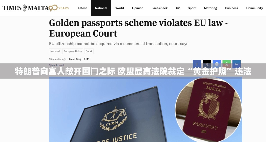 特朗普向富人敞开国门之际 欧盟最高法院裁定“黄金护照”违法