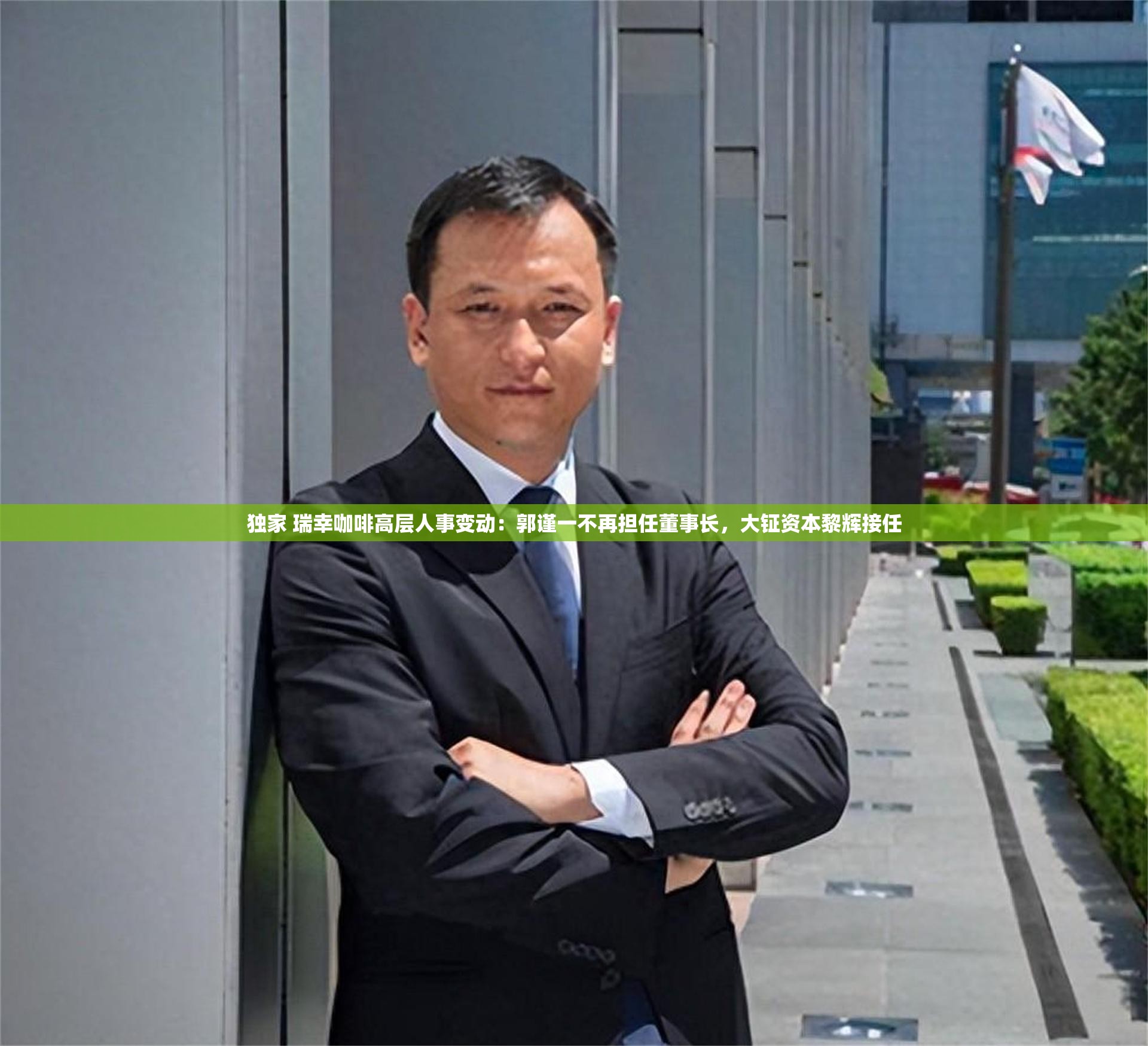 独家 瑞幸咖啡高层人事变动：郭谨一不再担任董事长，大钲资本黎辉接任