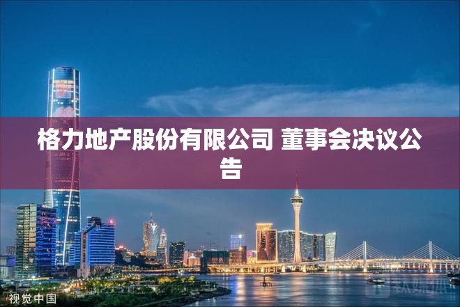 格力地产股份有限公司 董事会决议公告