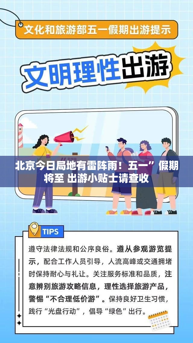 北京今日局地有雷阵雨！五一”假期将至 出游小贴士请查收