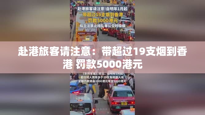 赴港旅客请注意：带超过19支烟到香港 罚款5000港元